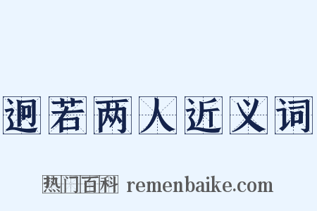 迥若两人近义词是什么意思的图片